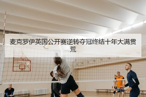 mai-ke-luo-yi-ying-guo-gong-kai-sai-ni-zhuan-duo-guan-zhong-jie-shi-nian-da-man-guan-huang-2-246.jpg