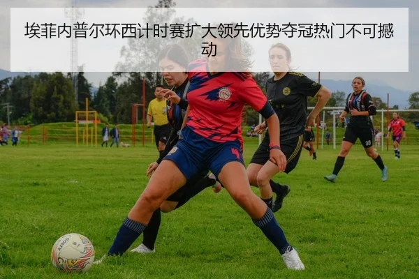 ai-fei-nei-pu-er-huan-xi-ji-shi-sai-kuo-da-ling-xian-you-shi-duo-guan-re-men-bu-ke-han-dong-2-565.jpg
